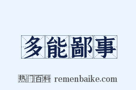 多能鄙事是什么意思的图片